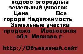 садово огородный земельный участок › Цена ­ 450 000 - Все города Недвижимость » Земельные участки продажа   . Ивановская обл.,Иваново г.